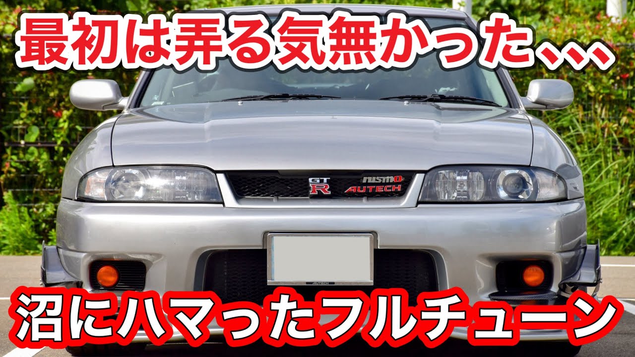 【総額いくら？】 R33オーテックを納車5年でフルチューン！？全てがエグすぎる！【GT-R】