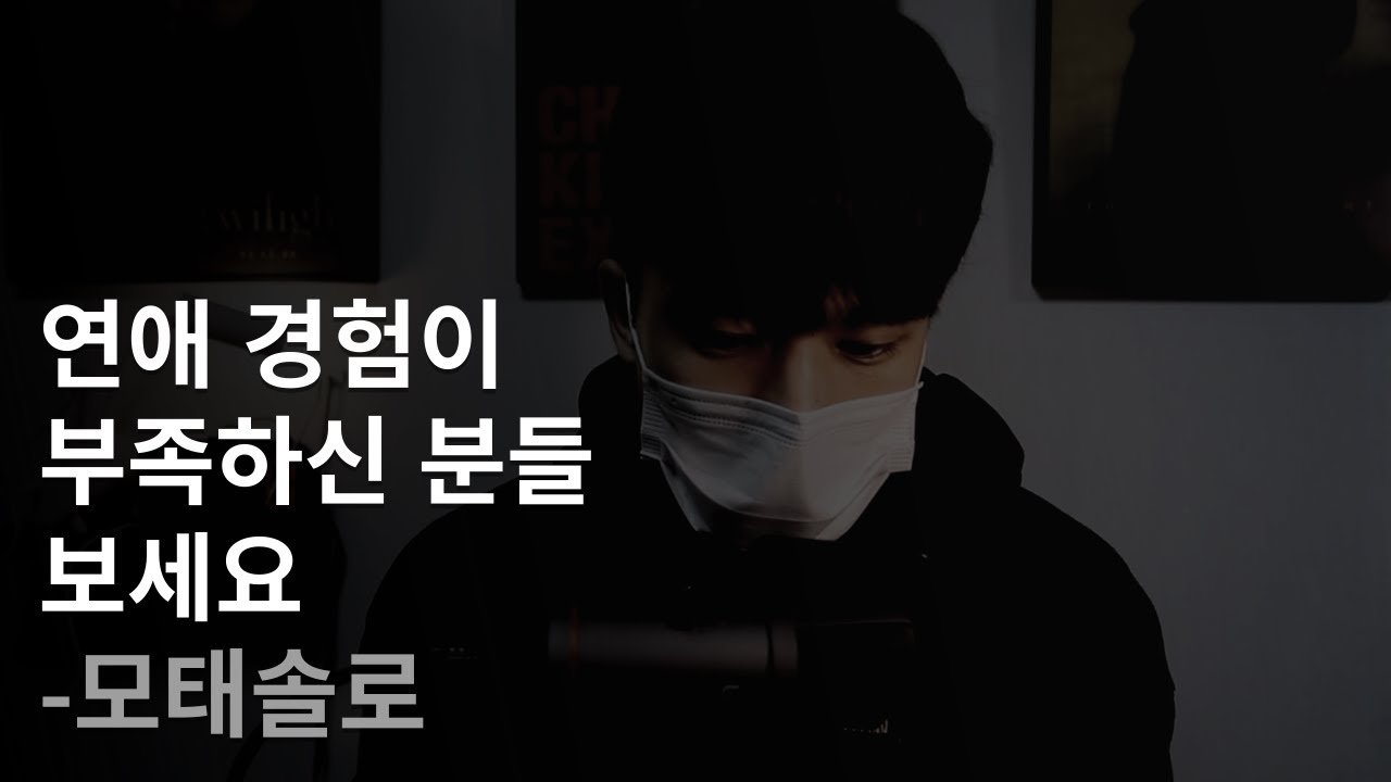 연애 경험이 부족하다면 꼭 보세요 | 모태솔로, 비혼주의, 연애고자