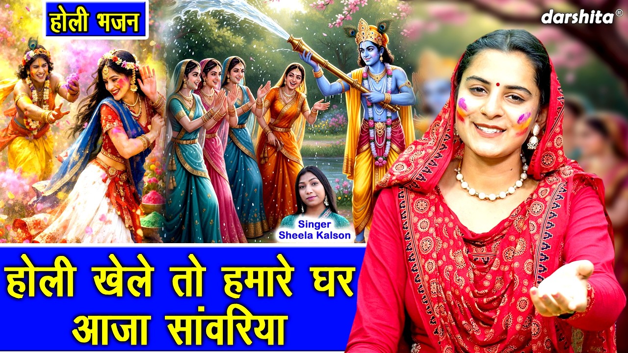 🌸🌈 होली खेले तो हमारे घर आजा सांवरिया - होली में श्याम संग रंगों की बरसात | Krishna Holi Bhajan