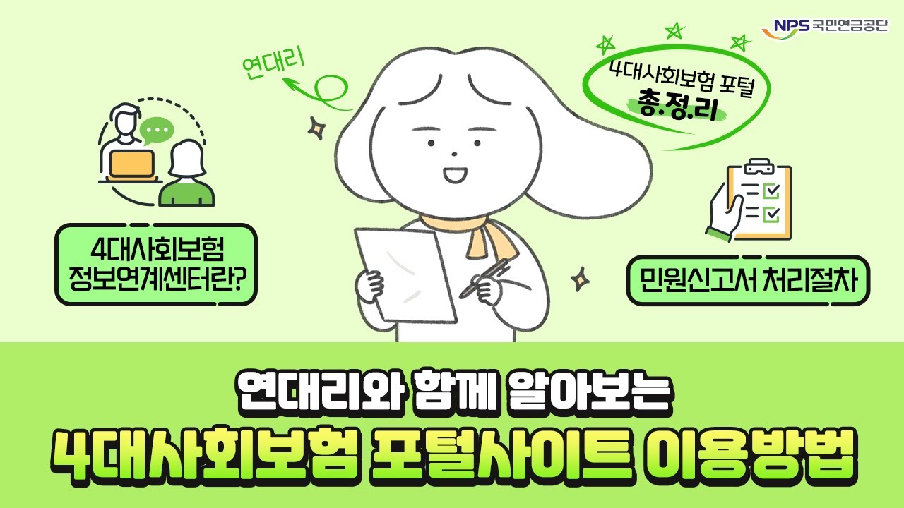 [2023년 4대사회보험 온라인 교육] 4대사회보험 포털사이트 이용방법