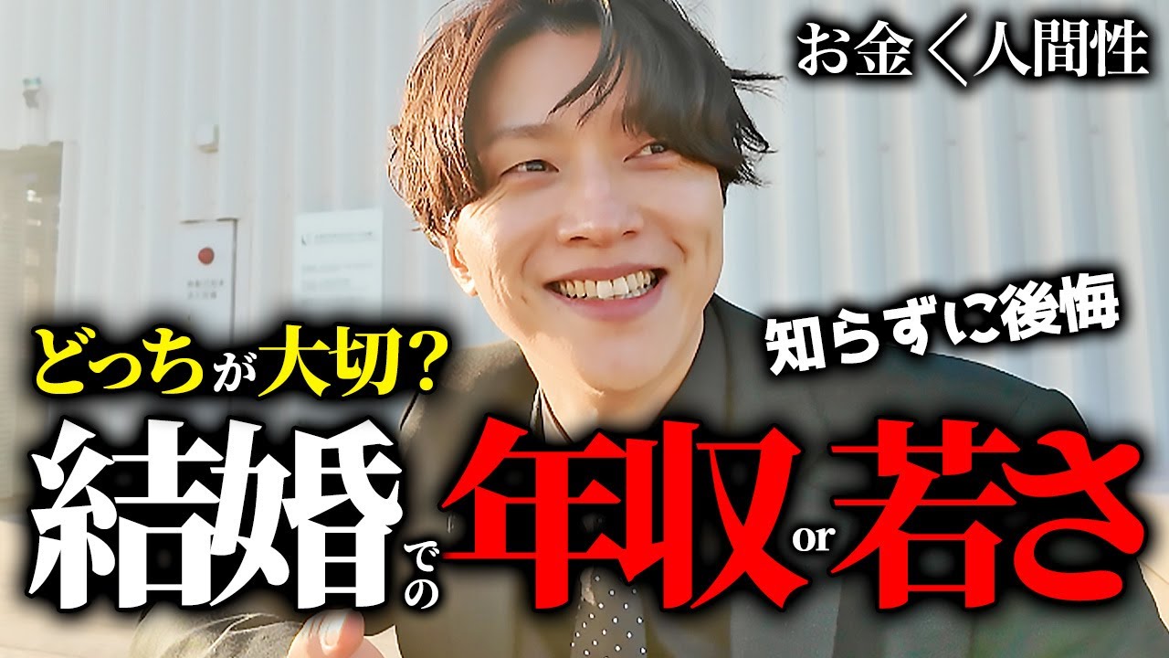 【超重要】結婚・婚活においての年収と年齢の大切な話をします。