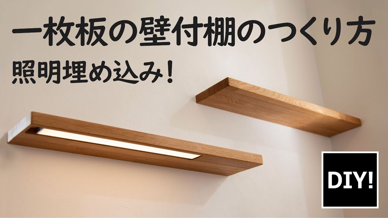 【DIY】一枚板で超スタイリッシュ！照明付きフロート家具棚の作り方を紹介！