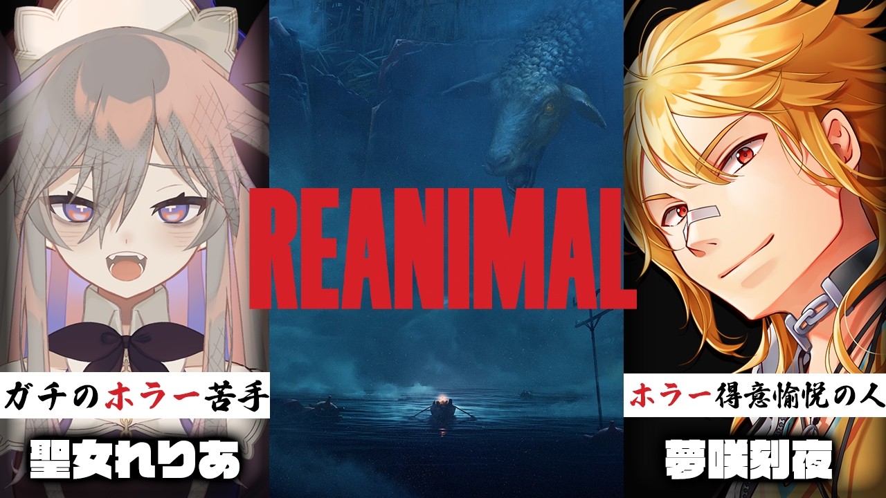 【 REANIMAL 】この二人で協力して逃げられますよね…？ w/聖女れりあ【 夢咲刻夜Vliver 】