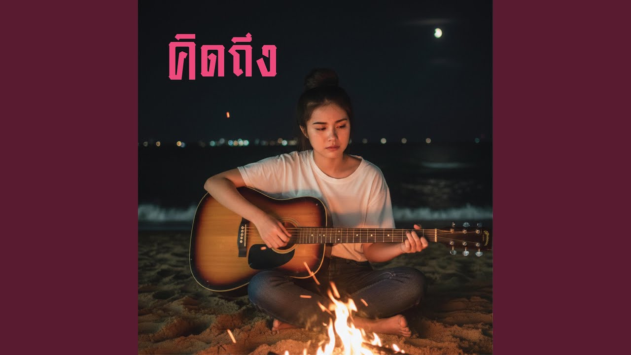 คิดถึง