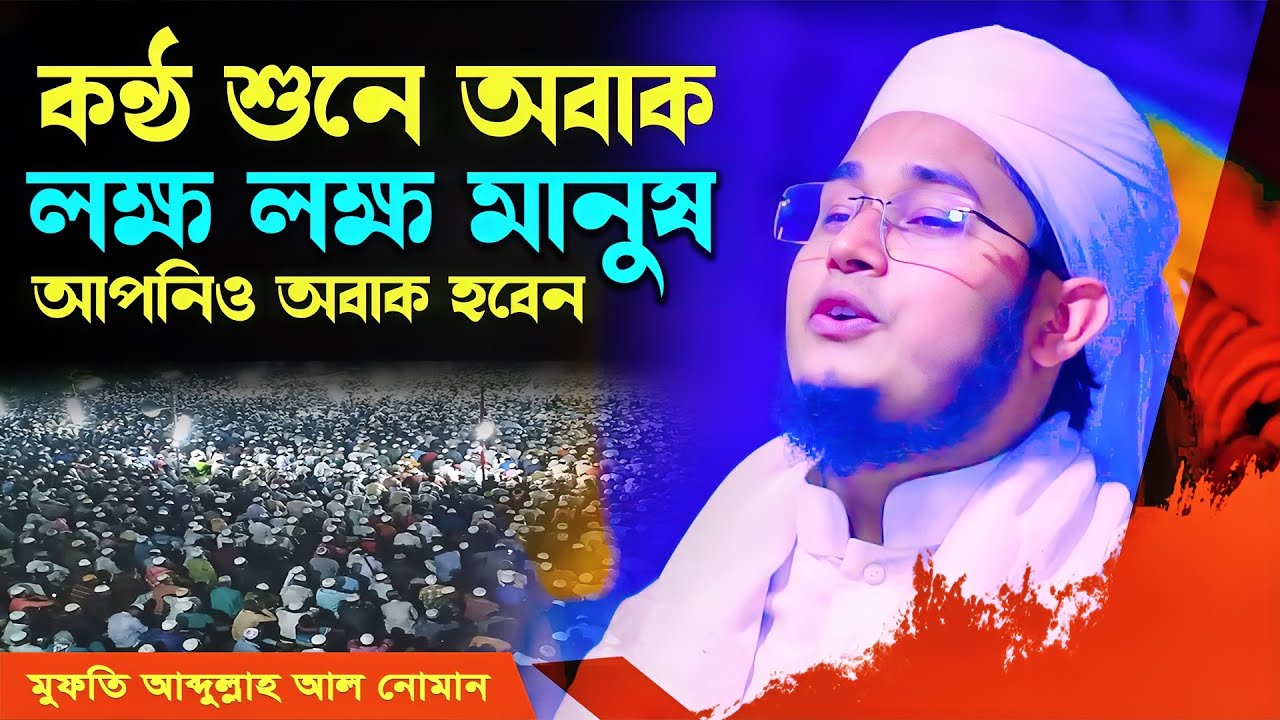 অবাক করা কন্ঠে লক্ষ মানুষ চমকে উঠলো I mufti abdullah al noman