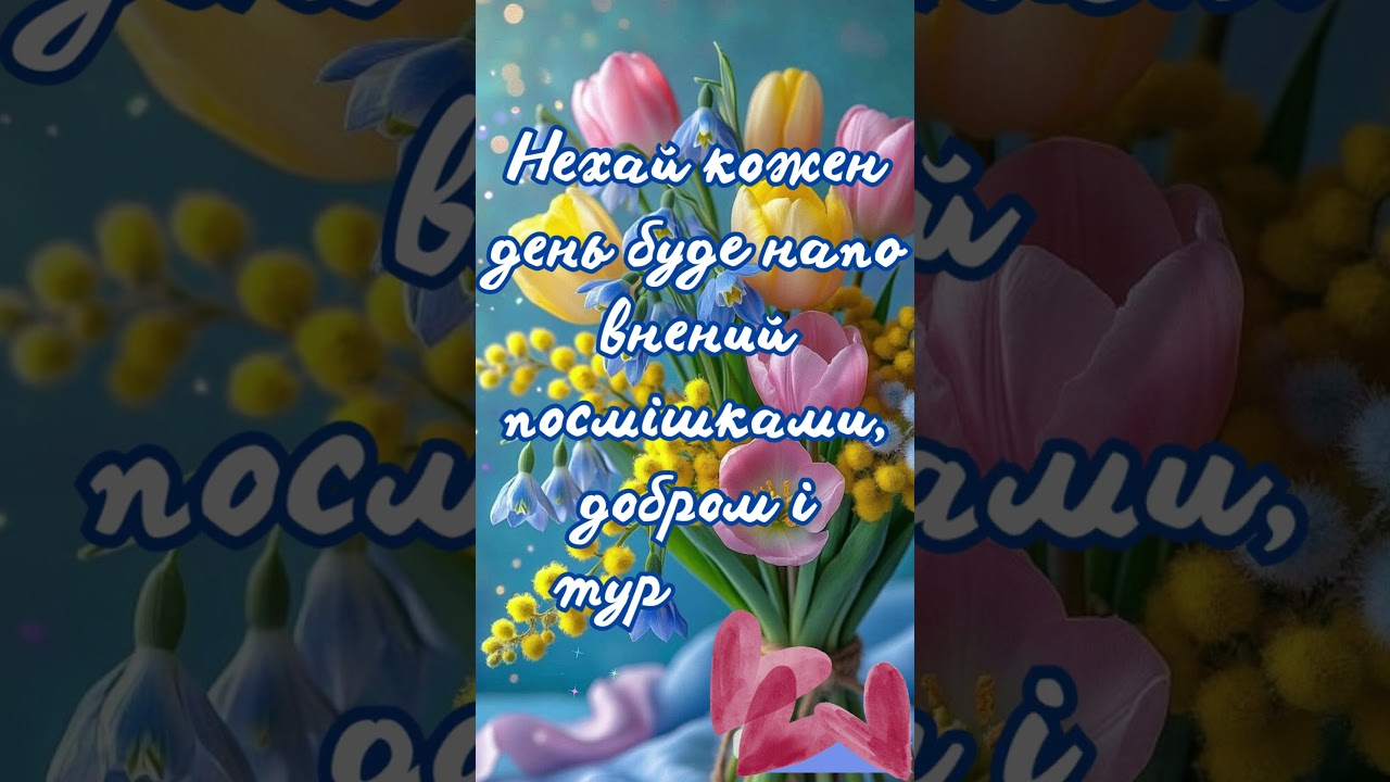 З 8 березня! Красиве привітання