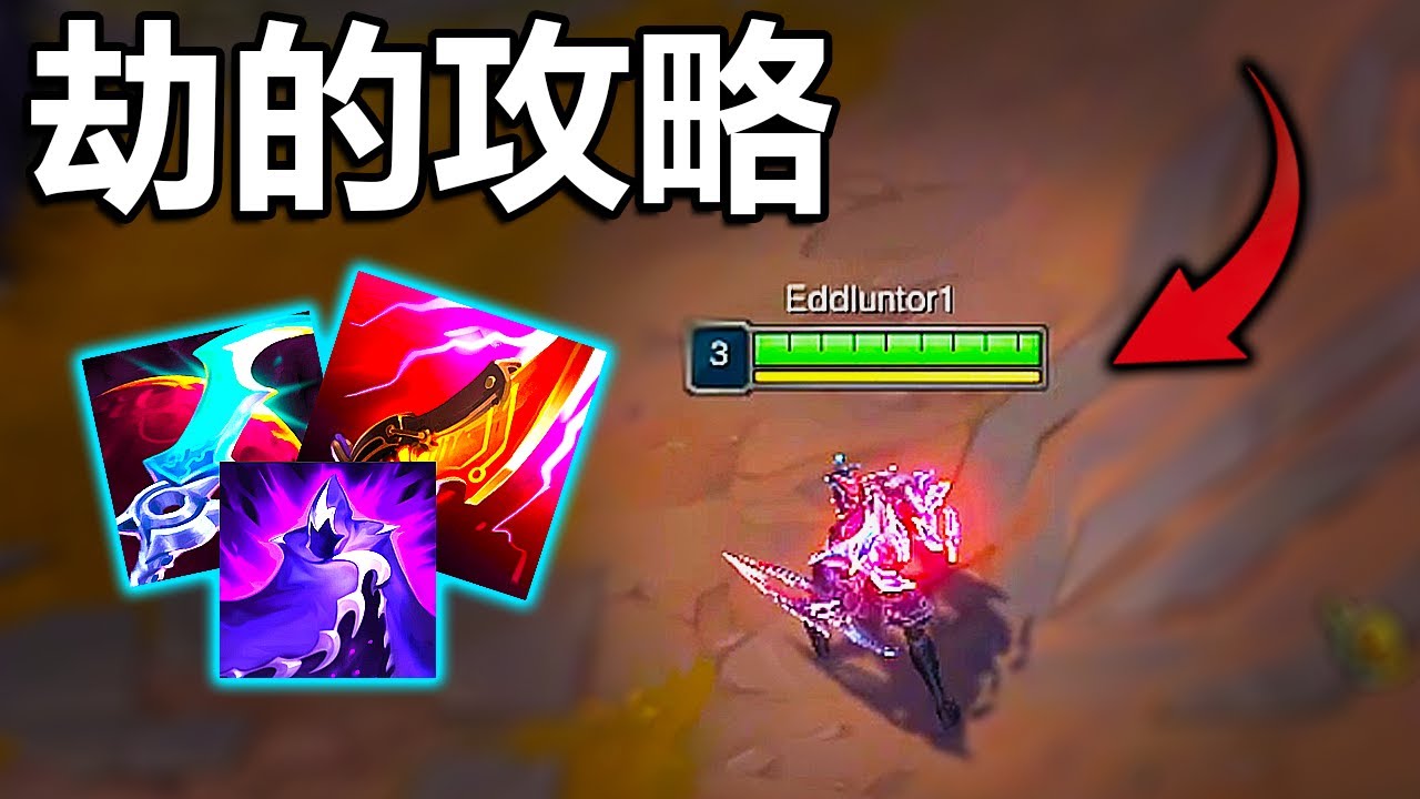 【EDD】看這部就夠！簡單快速讓你知道s15的劫到底該怎麼玩！