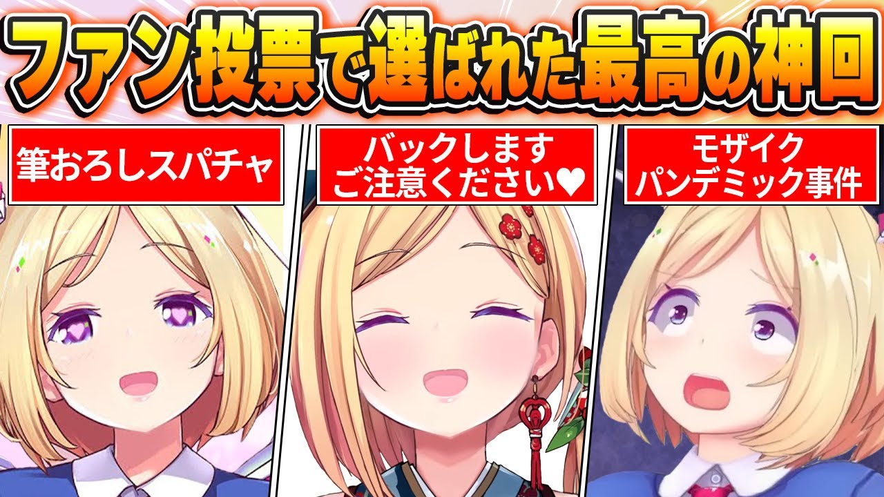 【アキロゼ名場面BEST10】今までの配信からファン達の投票で選ばれた爆笑＆感動名場面はコレだ！【ホロライブ・切り抜き】