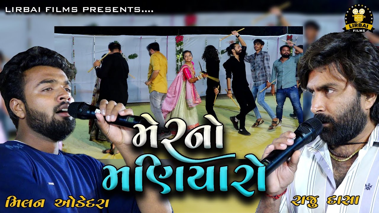 SWETA GODHANIYA ENGAGEMEN || MANIYARO RASS || MILAN ODEDARA || RAJU DASA || @LirbaiFilmsofficial