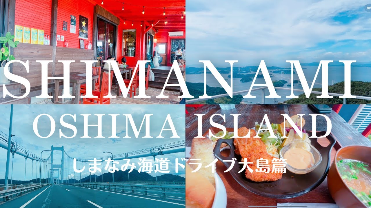【Vlog】今治しまなみ海道ドライブ①大島篇！日本２位の景観と人気パン屋の営むおしゃれビストロ #今治 #gourmet #旅ログ #japanesefood