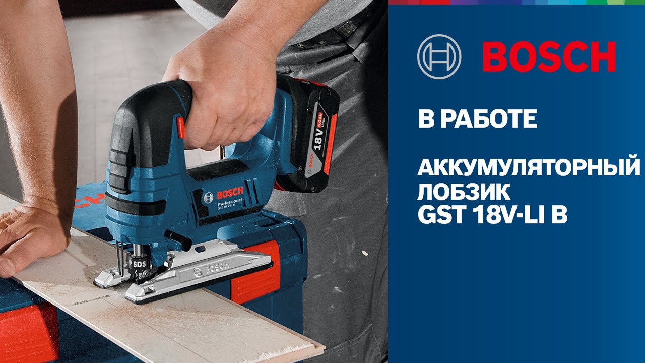 Bosch в работе | GST 18V-LI B | Аккумуляторный лобзик Bosch Professional