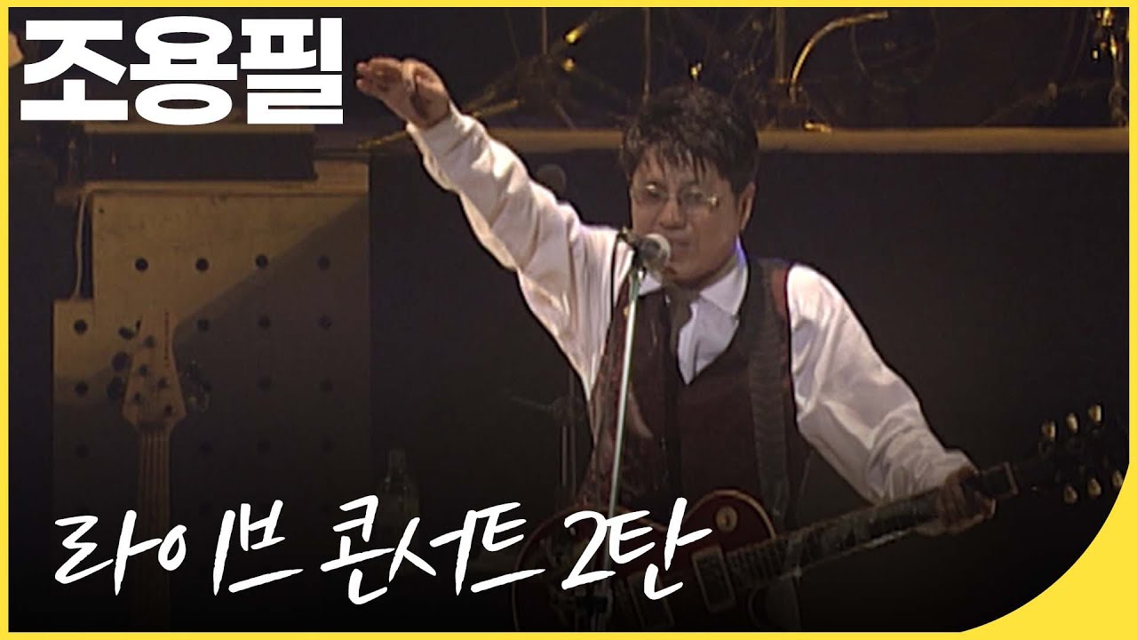 [컴백기념]조용필 라이브 콘서트 다시보기! 히트곡 노래 모음 2탄 | KBS 방송