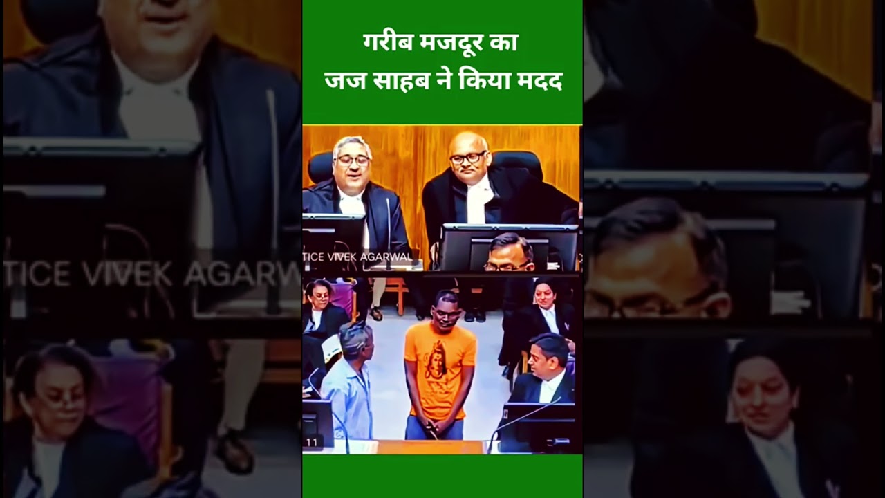 गरीब मजदूर का जज साहब ने किया मदद #trending #justice #justicevivekagarwal #viral #shortsfeed