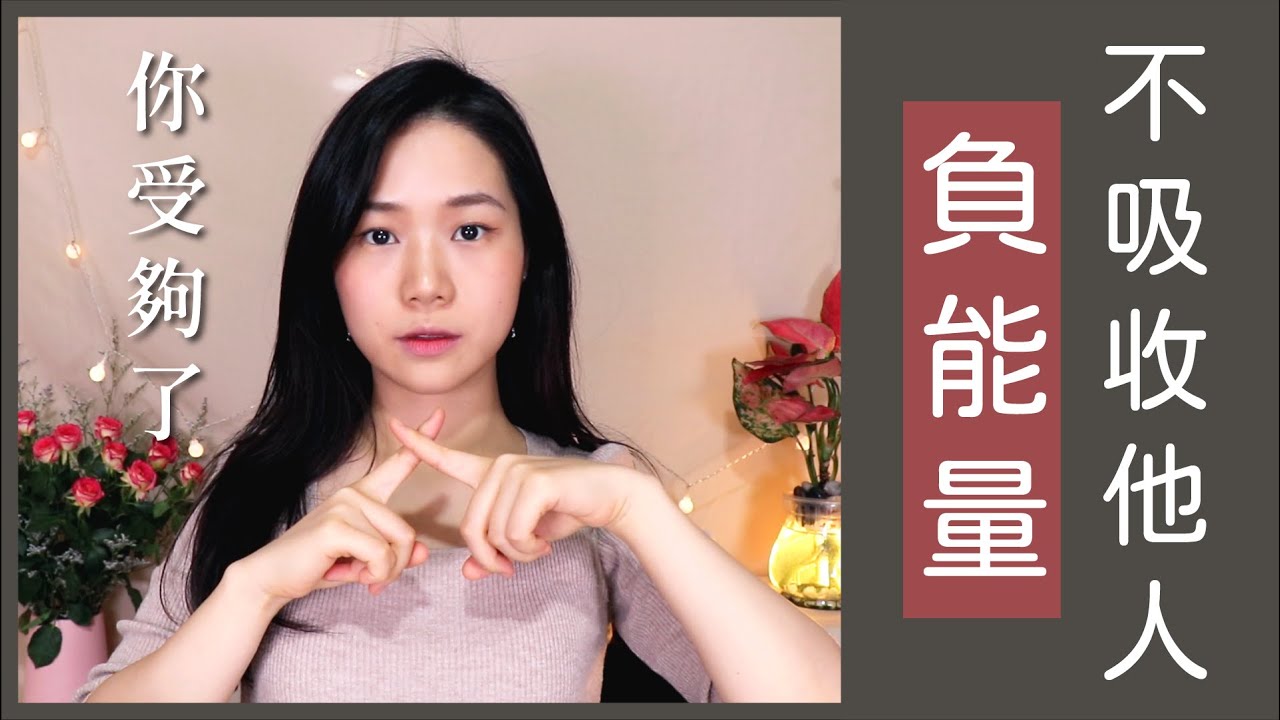 不吸收負能量：如何不受他人情緒影響，穩定自己氣場？分享我的6個心法