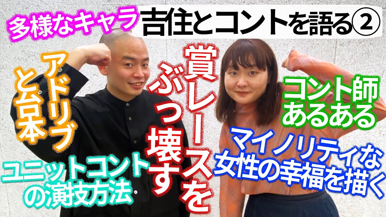 【吉住とコントを語る②】演じたくない人演じたい人