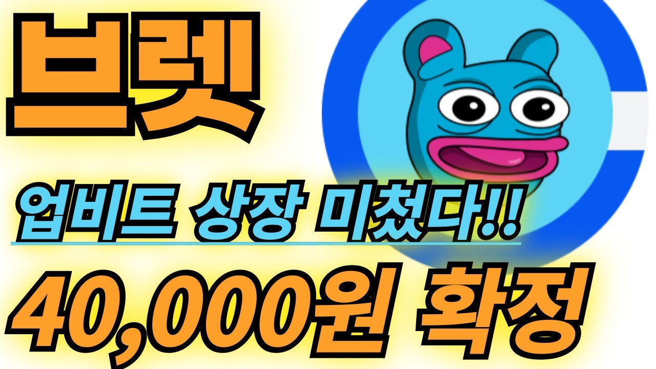 [🚨브렛 코인 긴급속보🚨] 