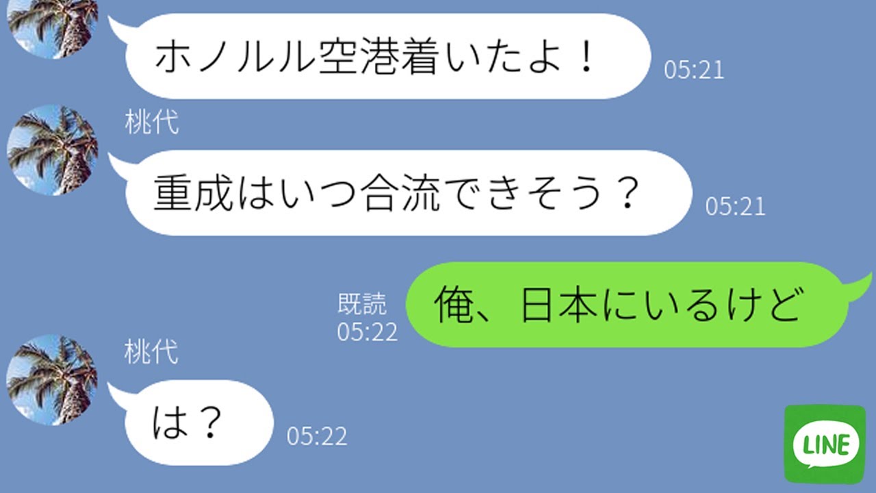 【LINE】新婚旅行に勝手についてきた幼馴染→旅行先で“衝撃の事実”を告げられた勘違い女の反応がwww