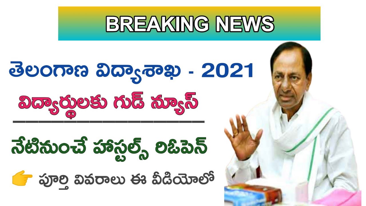 Ts hostels reopen 2021 latest news / ts hostels reopening Date 2021 / hostels reopen im telangana