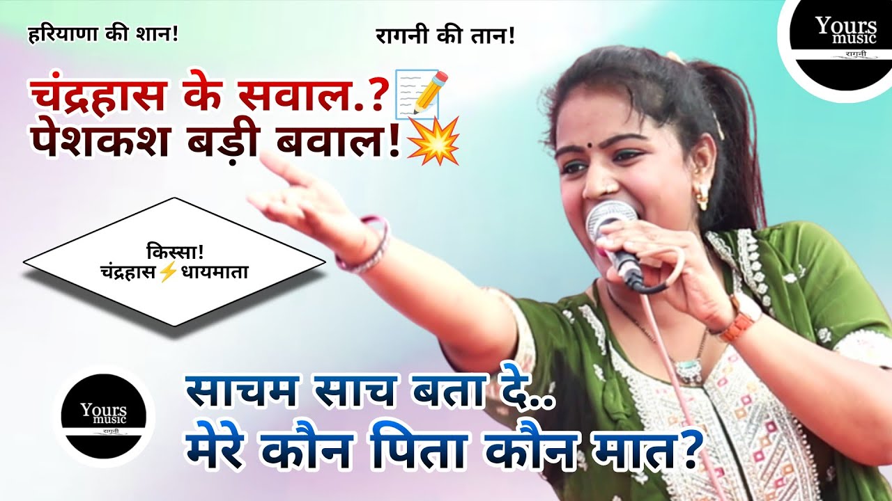 साचम साच बतादे.. मेरे कौन पिता कौन मात.? Kanchan Yadav || Kissa Chandrahas Ragani 2026 || Ghiloth