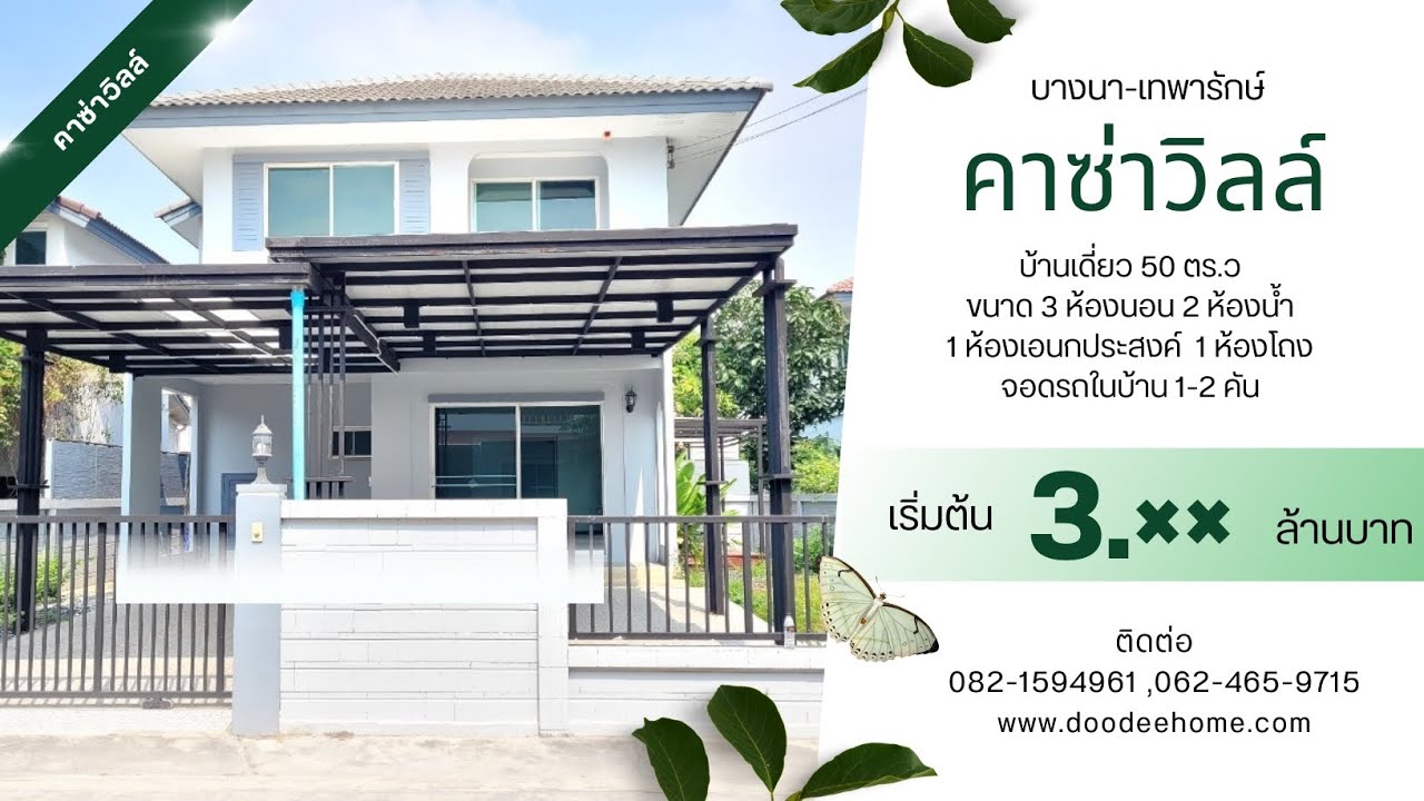 บ้านเดี่ยวบางนา เทพารักษ์ หมู่บ้านคาซ่าวิลล์ บางพลี สมุทรปราการ ติดถนนเทพารักษ์ กิ่งแก้ว 4.30 ลบ.