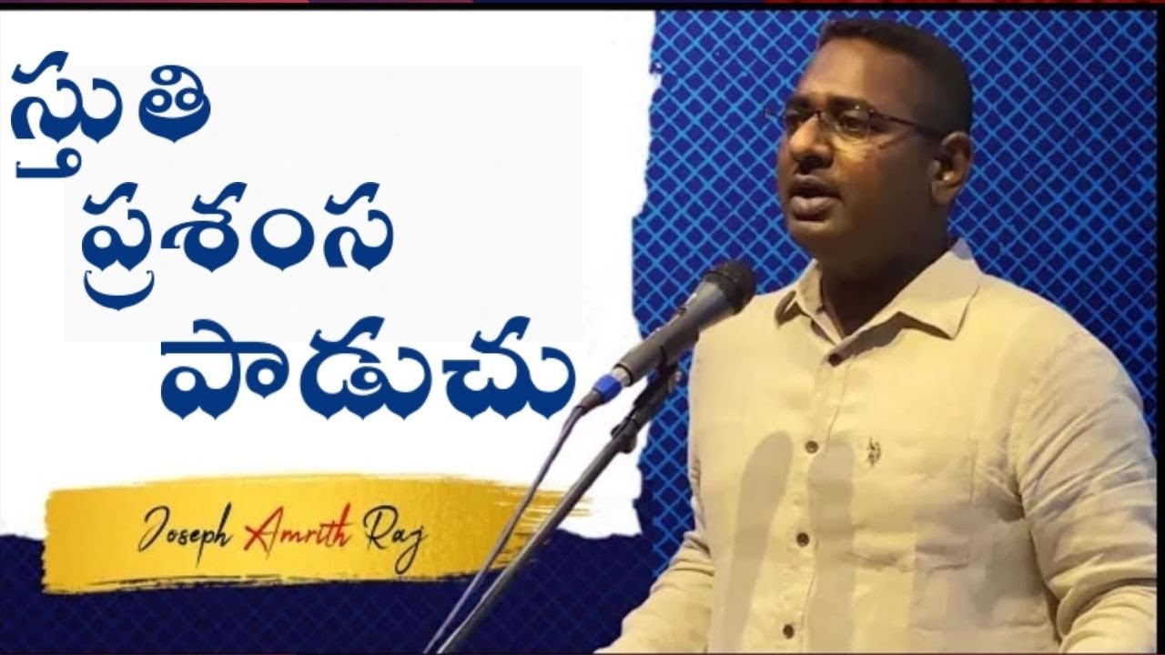 Stuthi prashamsha paaduchu | స్తుతి ప్రశంస పాడుచు || songs of zoin - hebron | |  Joseph amrith raj