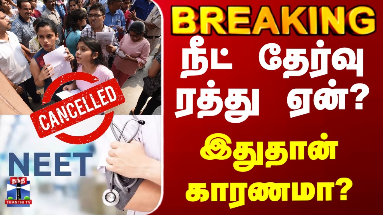 NEET Paper Leak | நீட் தேர்வு ரத்து ஏன்? - இதுதான் காரணமா?
