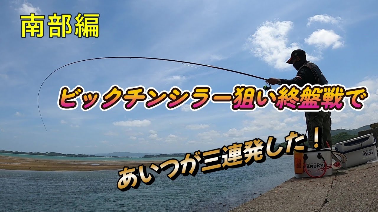 ビックチンシラー狙い終盤戦であいつが三連発した！【沖縄釣り】