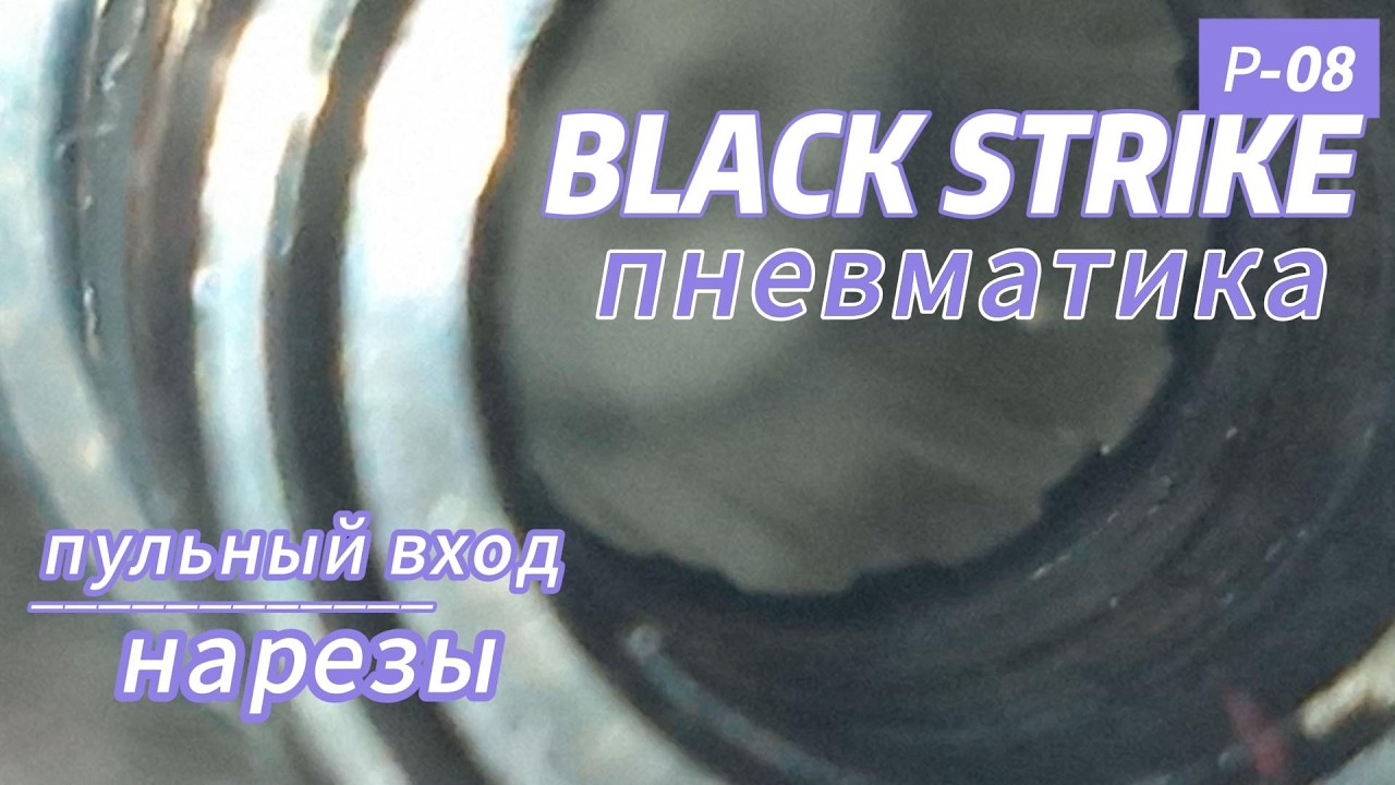 BLACK STRIKE P08 стволик