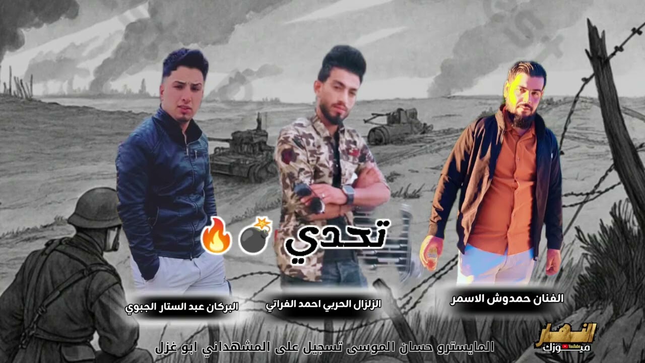 دبكات حمدوش الاسمر -احمد الفراتي- الزلزال الحربي -عبد الستار الجبوري 2025