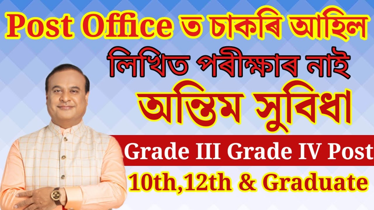 Post Office ত চাকৰি-Job In Assam | Assam jobs 2025 | Assam jobs vacancy 2025 #jobsinassam 