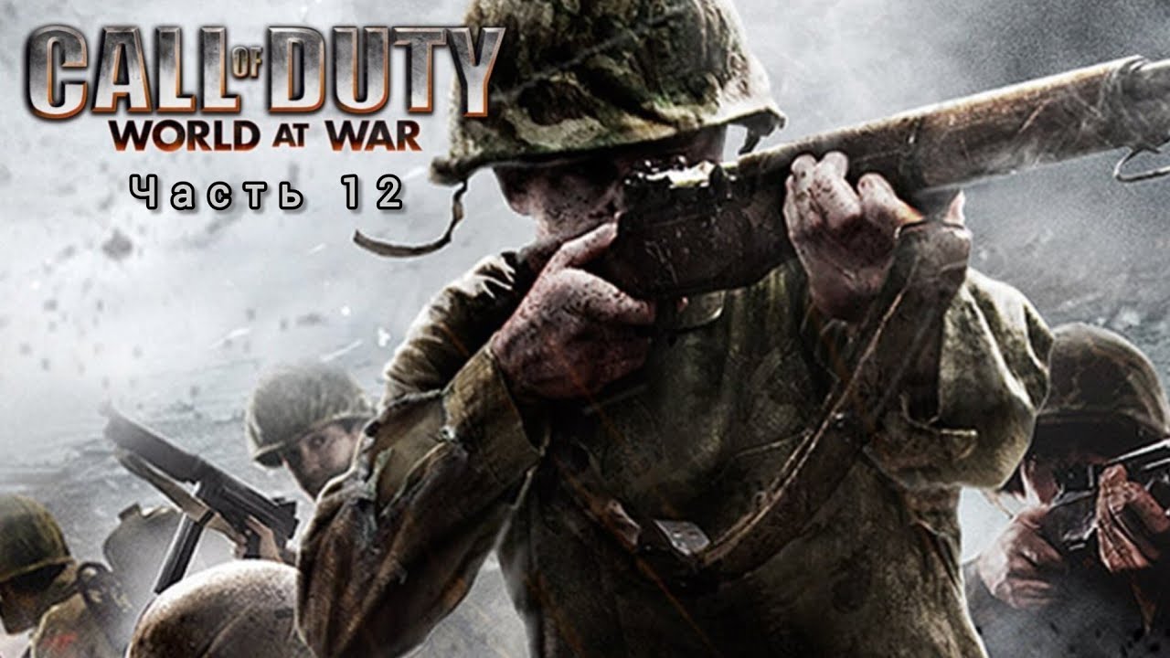 Call of Duty: World at War ; №12 / Взрывай и выжигай.