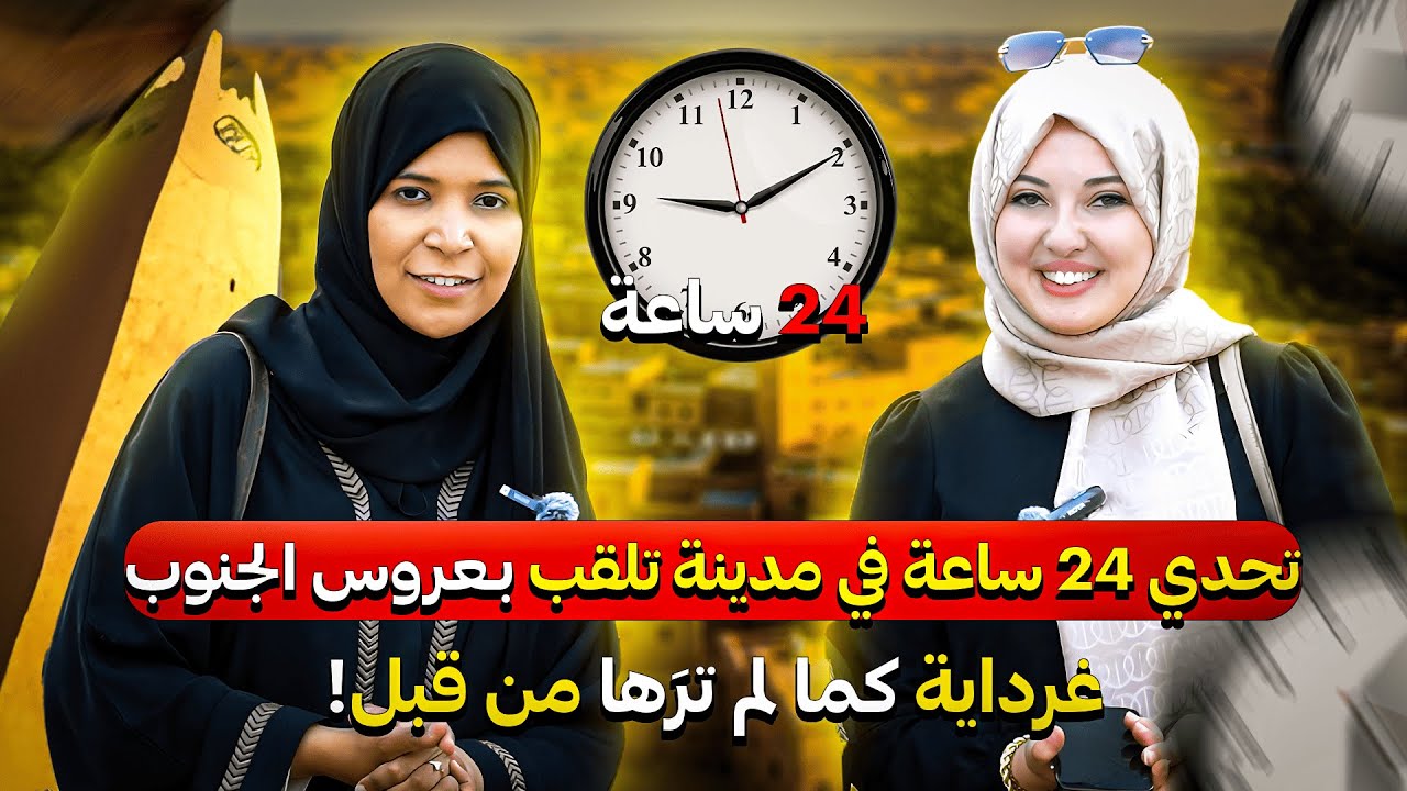 تجربة مثيرة: 24 ساعة لاستكشاف كل أسرار مدينة غرداية مع نورة وحمراء التركية / الرحالتين