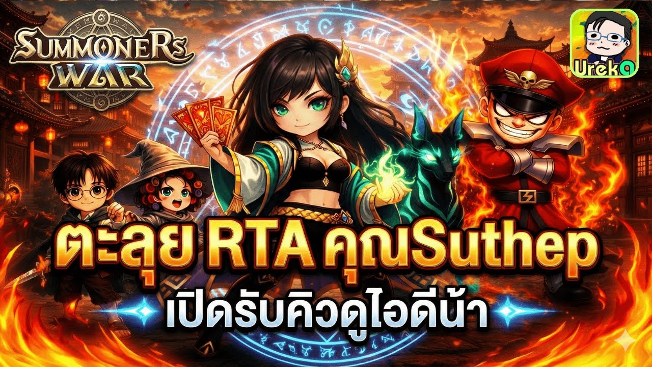 🔴 LIVE [SMW x LotR] RTA ชิวๆยามเช้า + ดูไอดี คุณ Suthep + เปิดรับคิวดูไอดี