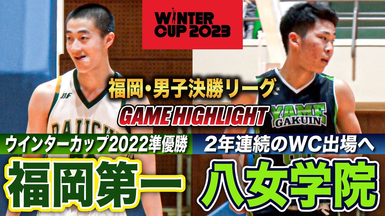 【高校バスケ】福岡第一vs八女学院 昨年WC準優勝の福岡第一と2年連続出場狙う八女学院が激突 [ウインターカップ2023福岡予選・男子決勝リーグ第2戦]