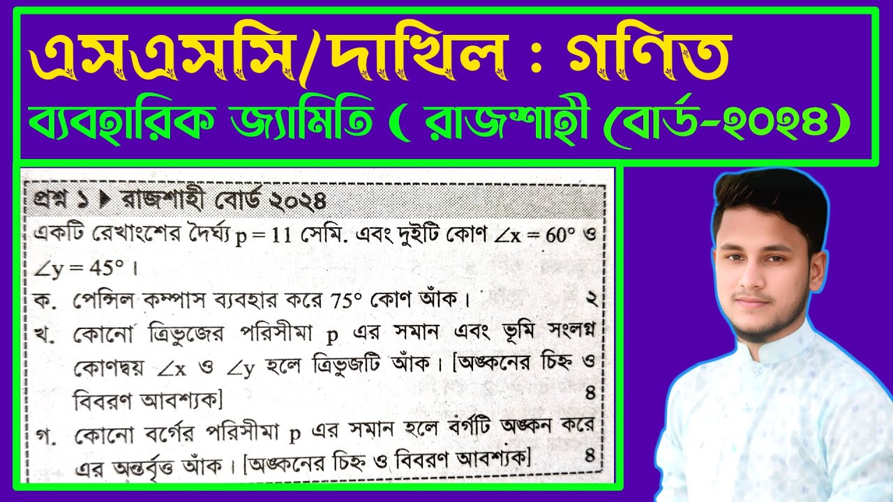 ব্যবহারিক জ্যামিতি || রাজশাহী বোর্ড ২০২৪ || SSC math chapter 7 cq Rajshahi Board 2024