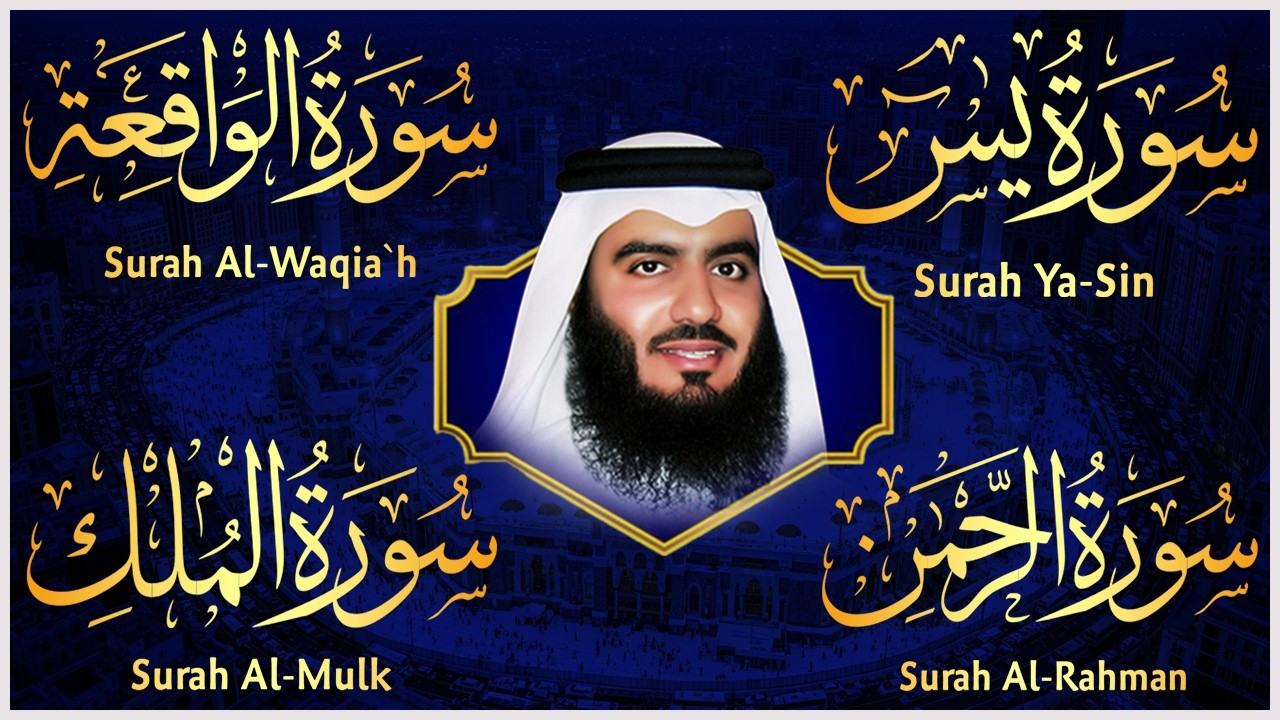 استمع بنية الرزق والبركة بإذن الله ( يس - الرحمن - الواقعة - الملك ) الشيخ احمد العجمي 🕋🤲🏻