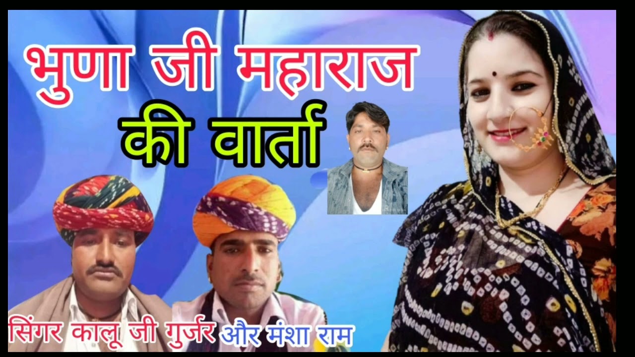 भुणा जी महाराज की वार्ता//सिंगर कालू जी गुर्जर और मंसाराम गुर्जर