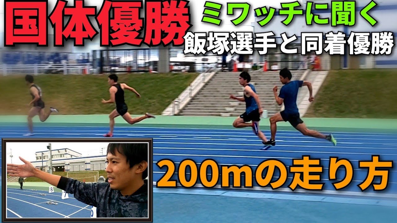 【国体優勝ミワッチに200ｍのコツを聞いてみた】教えてミワッチ！　trackandfield　ハラケンチャンネル　短距離100m10秒台　国体飯塚翔太選手と同着優勝ミワッチに200ｍを指導してもらった