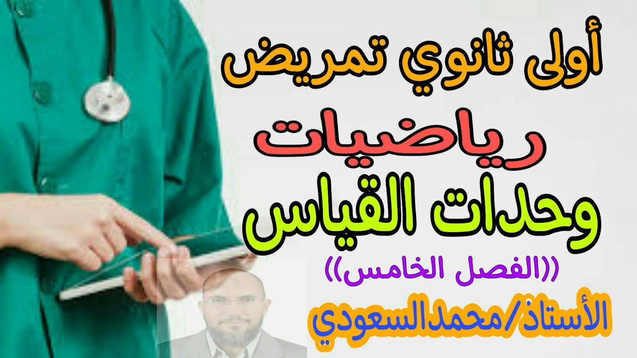 وحدات القياس ، الدرس21 رياضيات ، الفصل الخامس ، أولى ثانوي تمريض