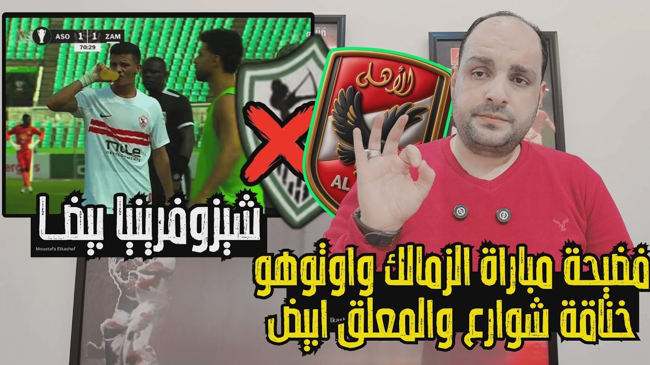 فضيـ،ـحة مباراة الزمالك واوتوهو وافطار اللاعبين وخناقة شوارع وصدمة هيثم فاروق وتناقض المعلق الابيض