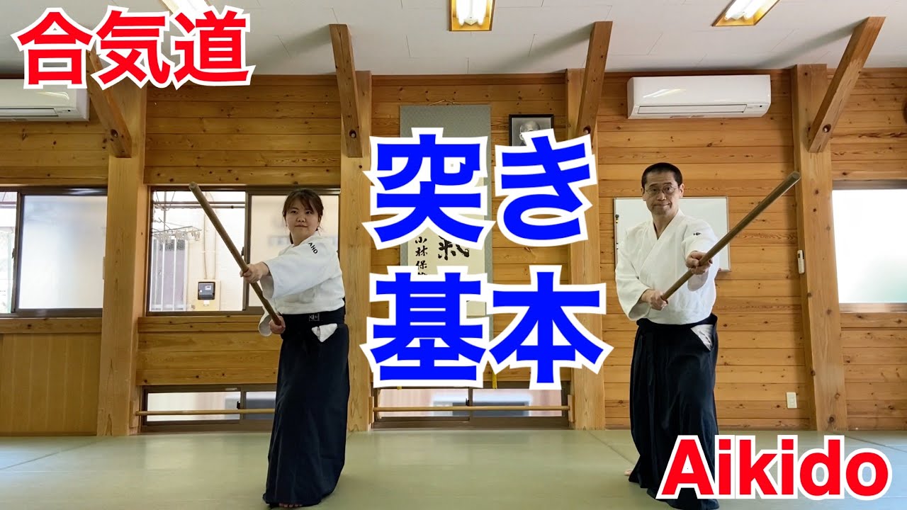 【Aikido】杖 基本 突きの部 / Jo Basic Tsuki-no-bu