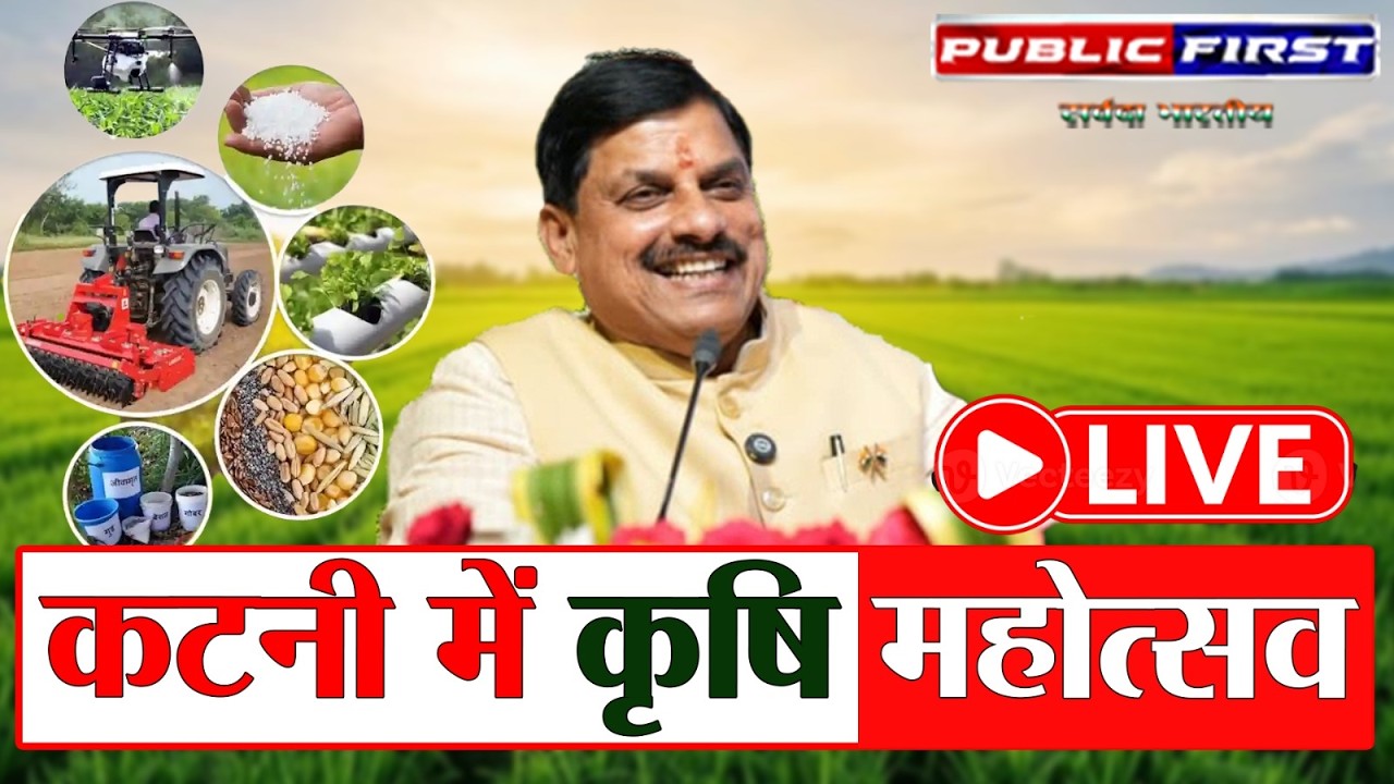 कटनी बरही कृषि महोत्सव | मुख्यमंत्री मोहन यादव का किसानों को संबोधन | मध्यप्रदेश में कृषि महोत्सव |