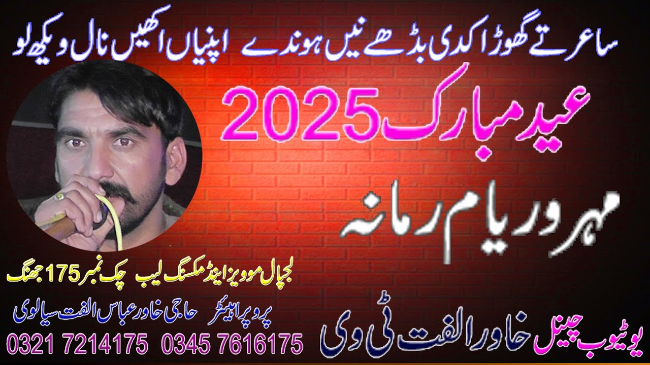 Dholay VIP Waryam Ramana 2025 = Khawar Ulfat tv
