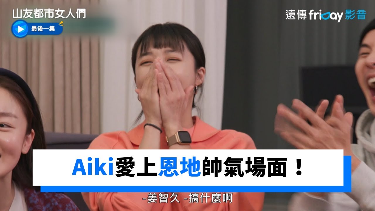 Aiki愛上恩地帥氣場面！先彬醋勁大發「可以多看我嗎」？_《山友都市女人們》第4集_friDay影音韓綜線上看