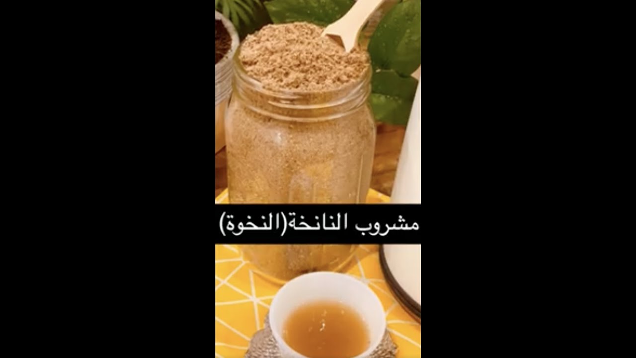 النانخة(النخوة) المشروب السحري👍🏼👍🏼