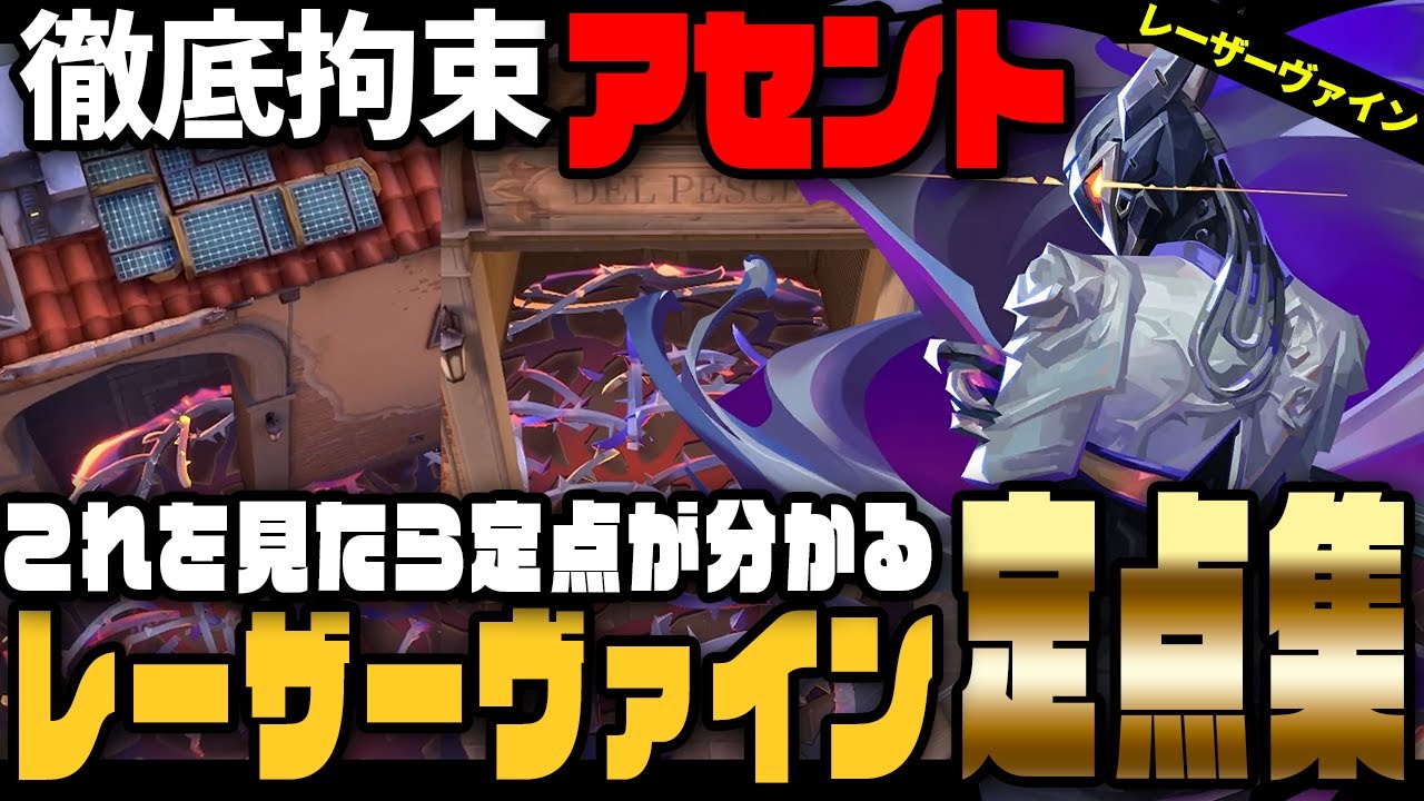 【アセント】敵を拘束せよ！ヴァイスのレーザーヴァイン定点集【VALORANT】