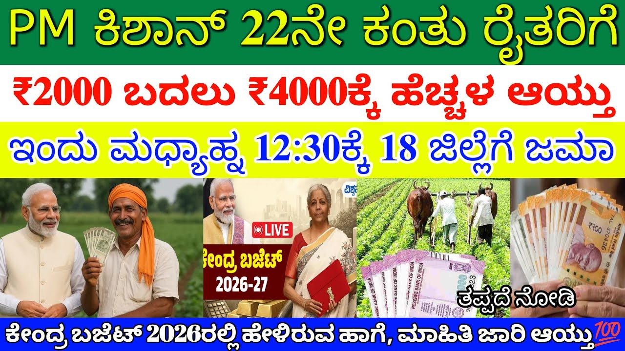 ಪಿಎಂ ಕಿಶಾನ್ 22 ನೇ ಕಂತು 2000 ದಿಂದ 4000 ಹೆಚ್ಚಳ ಈ 18 ಜಿಲ್ಲೆದವರಿಗೆ ಮಾತ್ರ | ರೈತರಿಗೆ ಗುಡ್ ನ್ಯೂಸ್ 