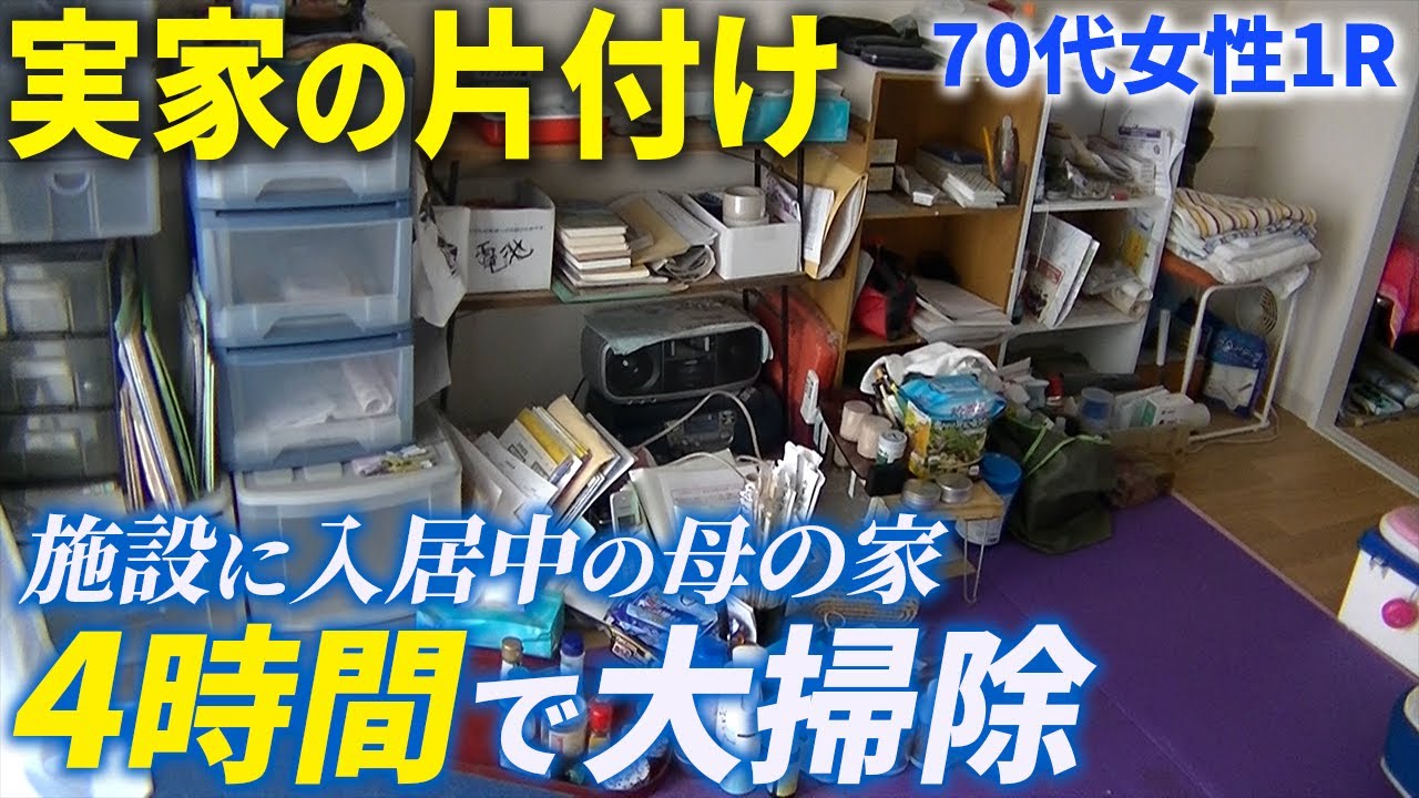 【40代女性】施設に入居した母親の実家を整理したい！遠方でなかなか帰れなくなった実家を清掃します！【生前整理・遺品整理】
