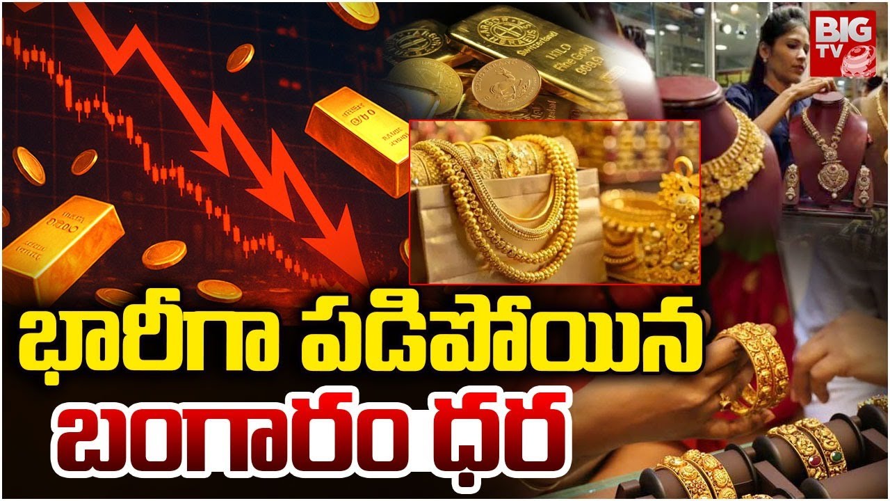 Gold Price Today : భారీగా పడిపోయిన బంగారం ధర | Gold Price Drop | BIGTV Medak