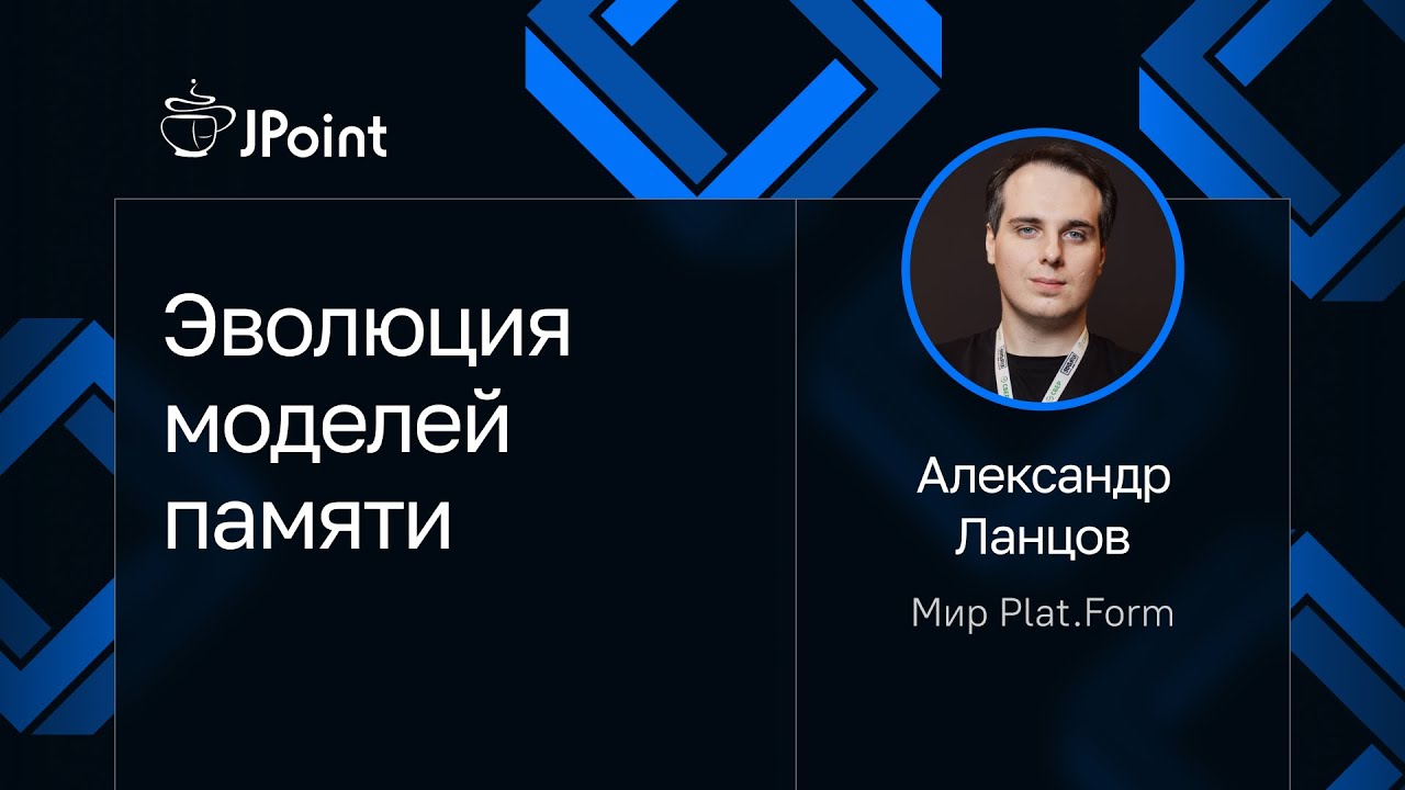Александр Ланцов — Эволюция моделей памяти